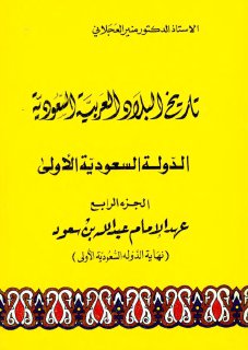 تاريخ البلاد العربية السعودية 4