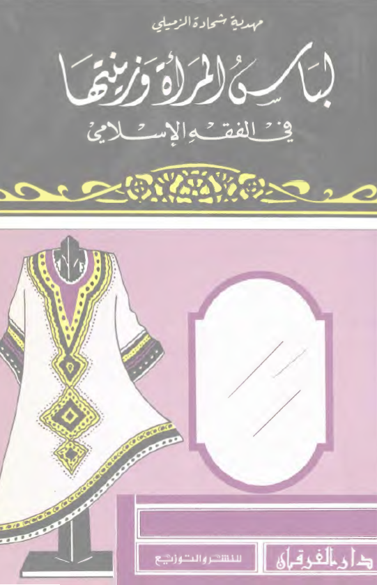 لباس المراه و زينتها في الفقه الاسلامي
