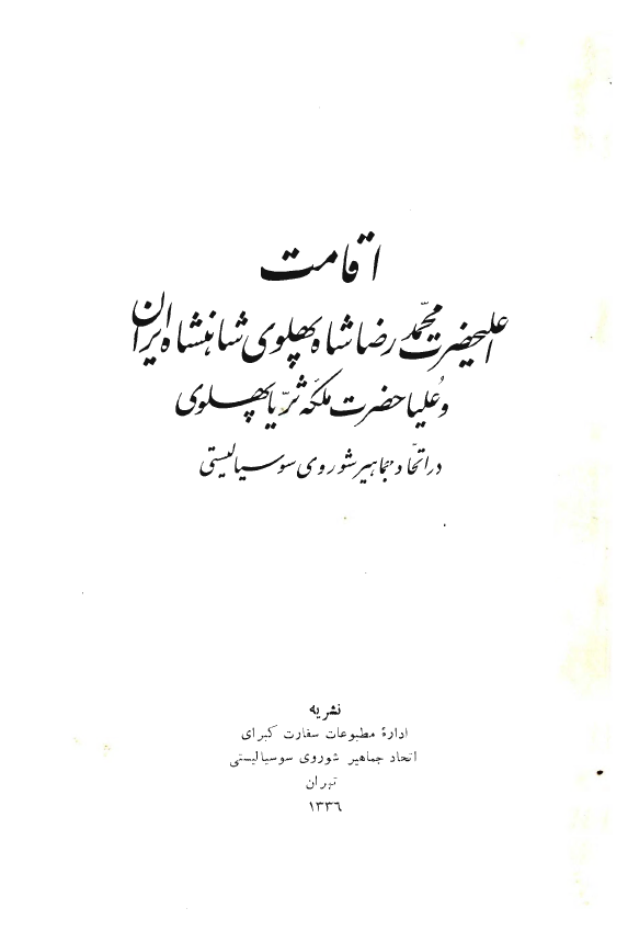 اقامت اعلیحضرت محمد رضا شاه پهلوی شاهنشاه ایران و علیا حضرت ملکه ثریا پهلوی در اتحاد جماهیر شوروی سوسیالیستی