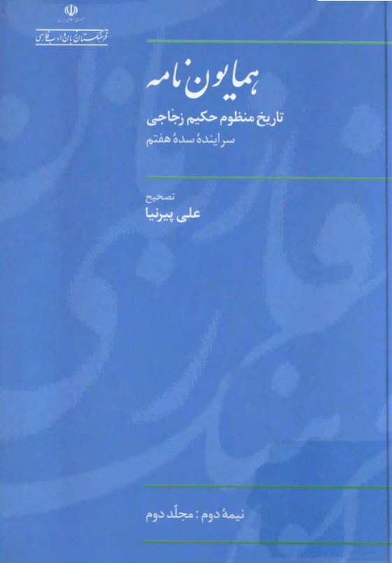 همايون نامه ؛ تاريخ منظوم حکيم زجاجي