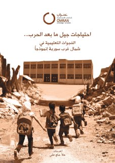 احتياجات جيل ما بعد الحرب الفجوات التعليمية في شمال غرب سورية إنموذجاً
