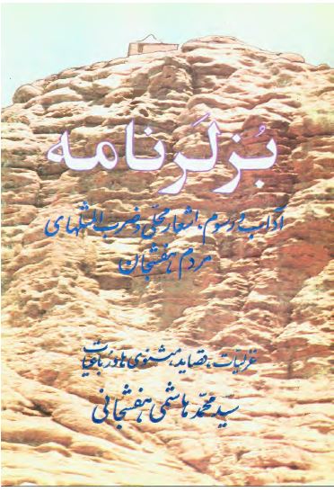 بزلرنامه: آداب و رسوم، اشعار محلی و ضرب المثلهای مردم هفشجان؛ غزلیات، قصاید، مثنوی ها و رباعیات