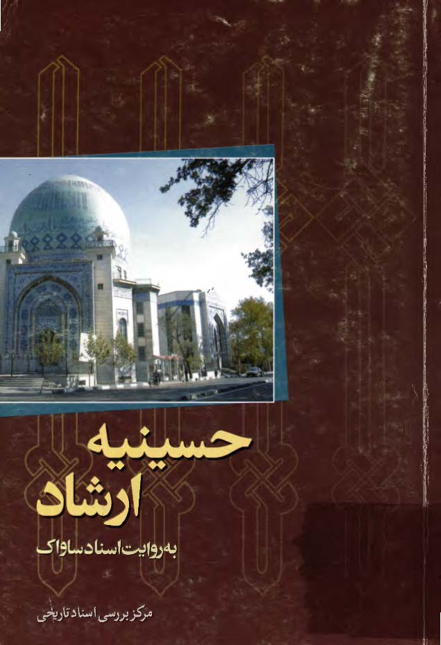 حسينيه ارشاد به روايت اسناد