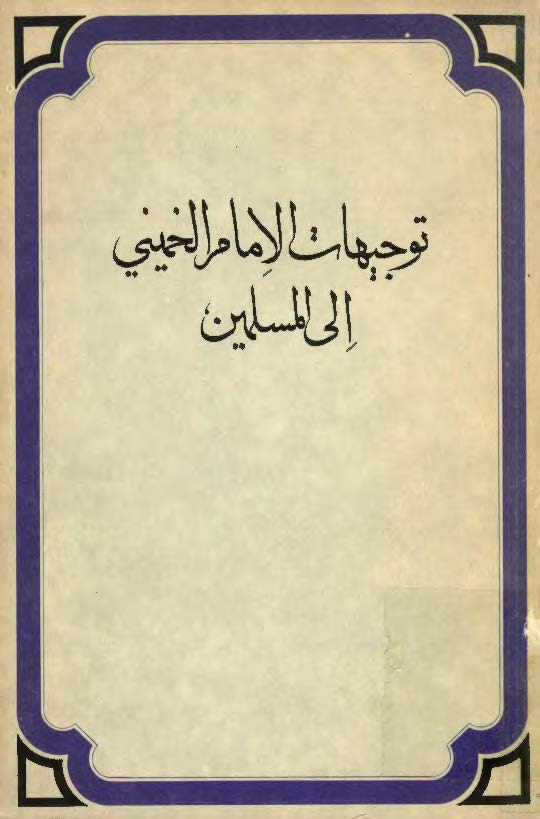 توجيهات الامام الخميني الي المسلمين
