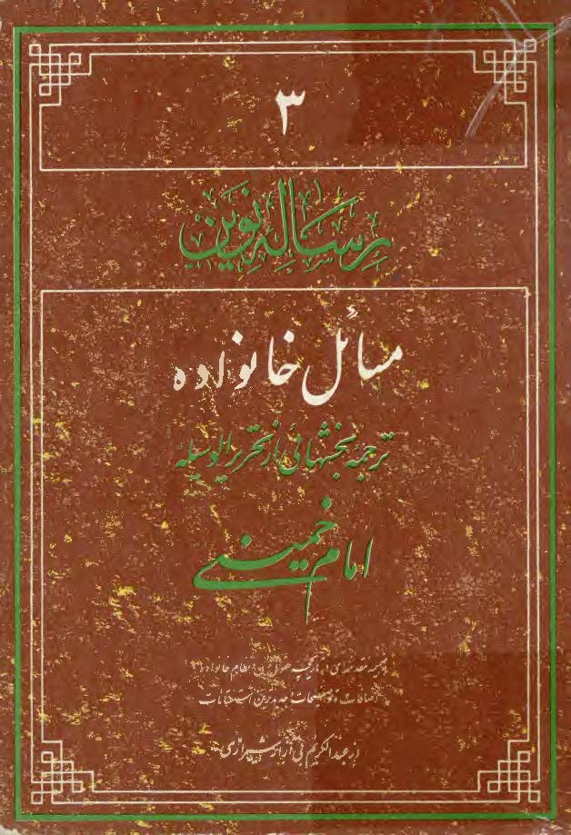 رساله نوين - مسائل خانواده - ترجمه بخشهايي از تحرير الوسيله امام خميني (ره)