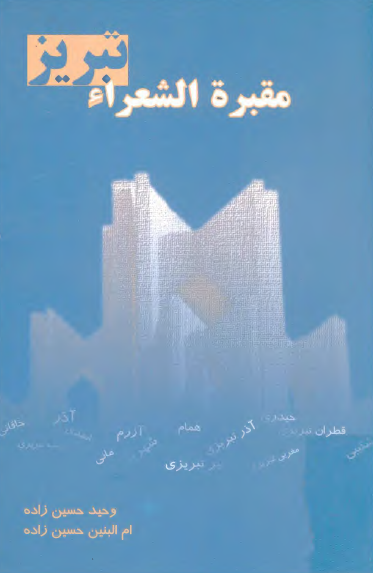 مقبره الشعراي تبريز
