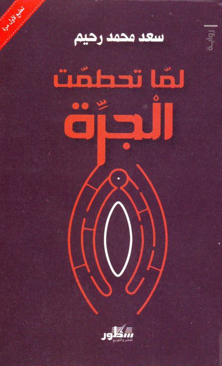 لما تحطمت الجره