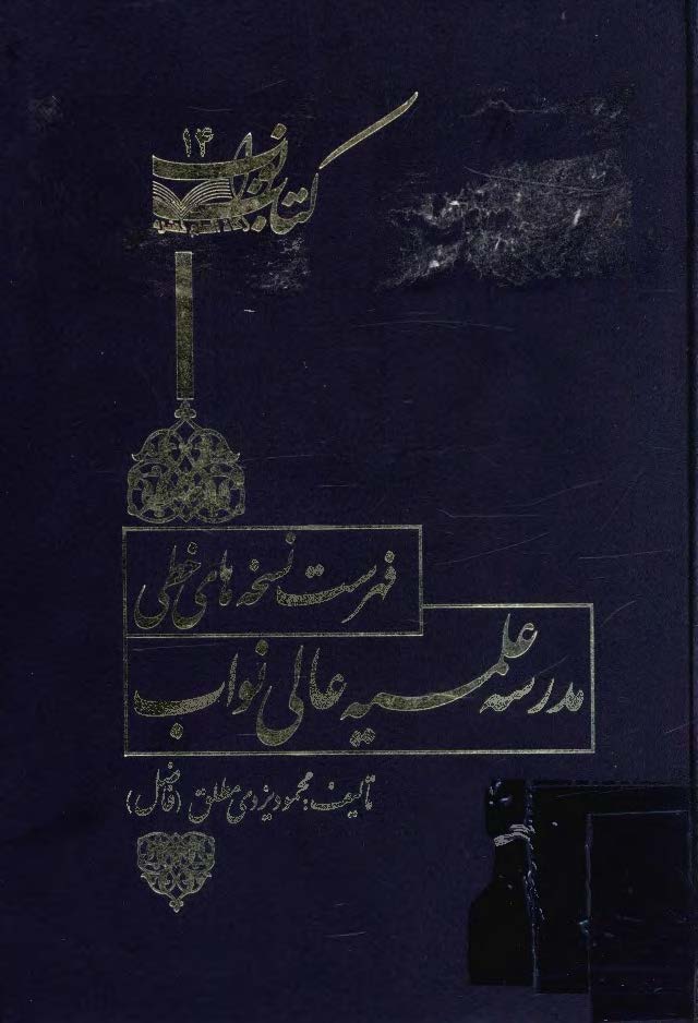 فهرست نسخه هاي خطي مدرسه علميه عالي نواب