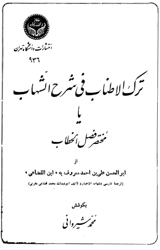 ترک الاطناب في شرح الشهاب (مختصر فصل الخطاب)