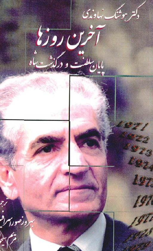 آخرين روزها؛ پايان سلطنت و درگذشت شاه