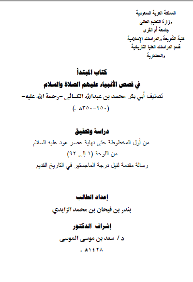 المبتدا فی قصص الانبیاء للکسائی (دراسه و تحقیق من اول المخطوطه حتی نهایه عصر هود) رساله الماجستیر