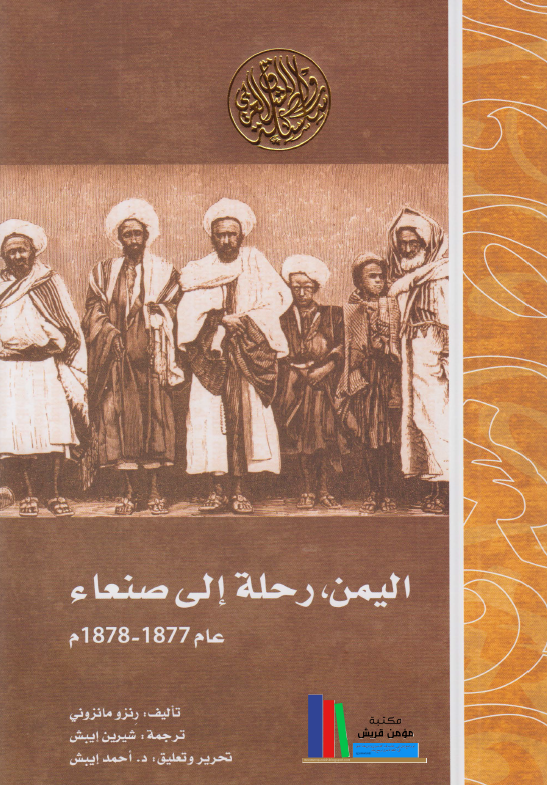 الیمن، رحله الی صنعاء عام 1877 - 1878م