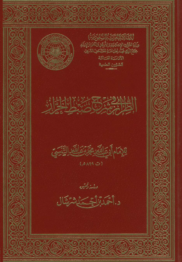 الطراز فی شرح ضبط الخراز