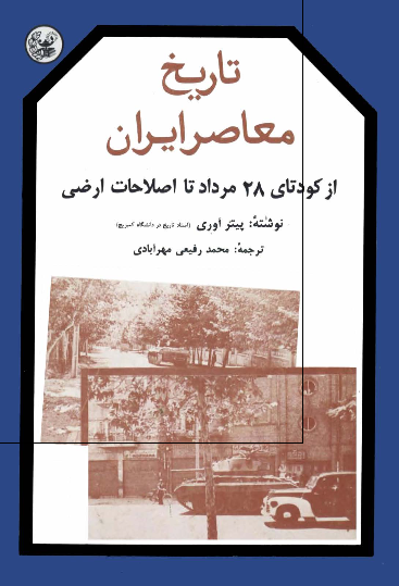تاريخ معاصر ایران؛ از کودتای 28 مرداد تا اصلاحات ارضی