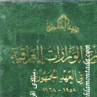 تاريخ الوزارات - 8