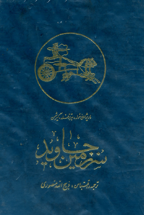 سرزمين جاويد (جلد چهارم)