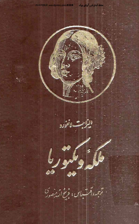 ملکه ويکتوريا