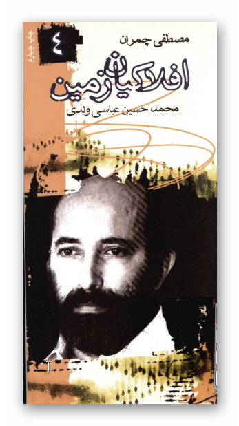 افلاکيان زمين 4: مصطفي چمران