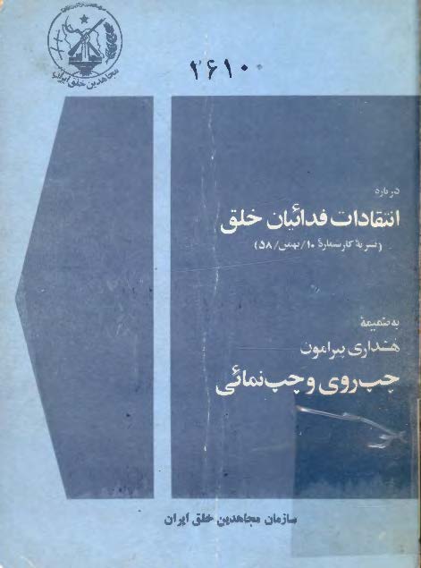 درباره انتقادات فدائیان خلق به ضمیمه هشداری پیرامون چپ روی و چپ نمائی