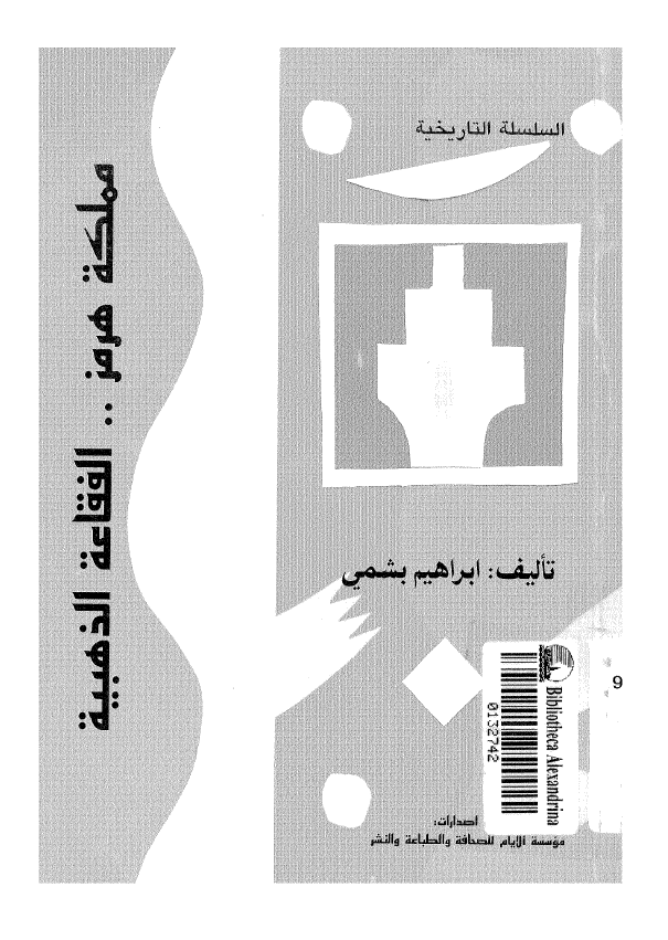 مملکه هرمز .. الفقاعه الذهبیه