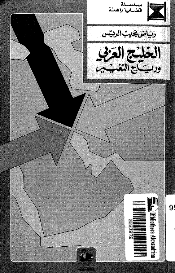 الخلیج العربی (فارس) و ریاح التغییر
