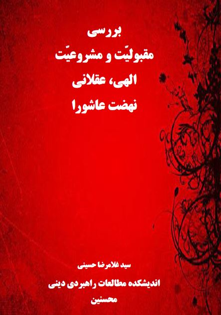 بررسی مقبولیت و مشروعیت الهی عقلانی نهضت عاشورا