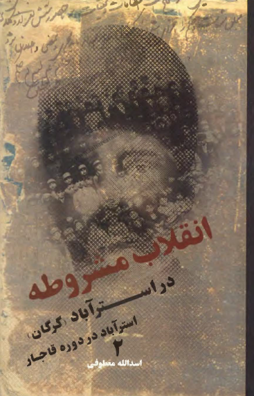 انقلاب مشروطه در استرآباد (گرگان): استرآباد در دوره قاجار