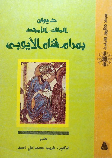 ديوان الملک الامجد بهرام شاه الايوبي