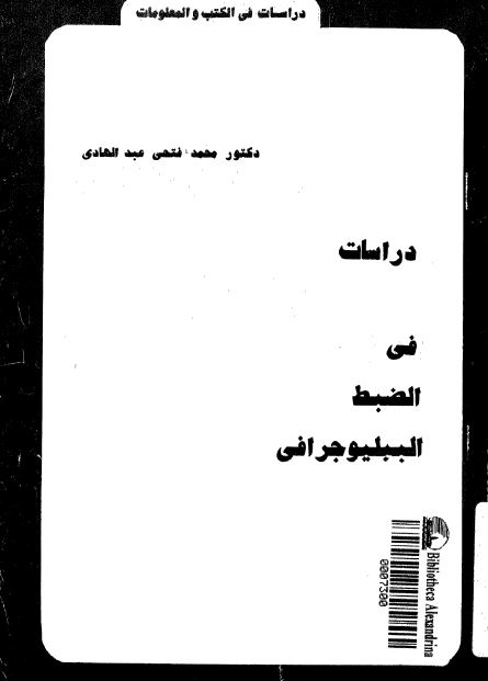 دراسات فی الضبط الببلیوجرافی 