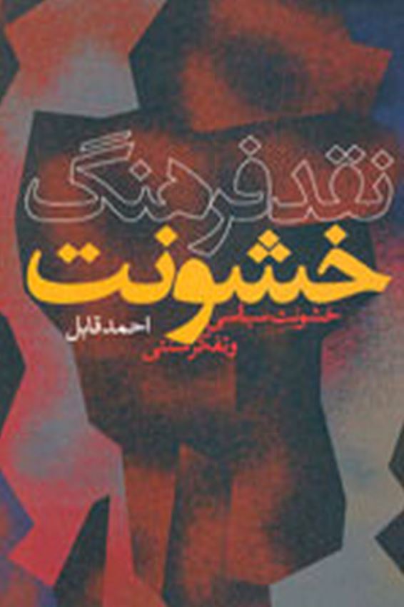 مجموعه جامعه و سیاست: نقد فرهنگ خشونت، خشونت سیاسی و تفکر سنتی