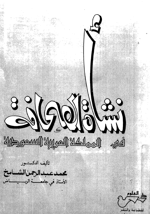 نشاه الصحافه فی المملکه العربیه السعودیه