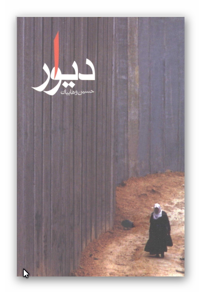 ديوار