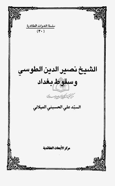 الشيخ نصيرالدين طوسی و سقوط بغداد