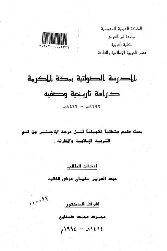 المدرسه الصولتیه بمکه المکرمه؛ دراسه تاریخیه وصفیه 1292 - 1412 هـ (رساله الماجستیر)
