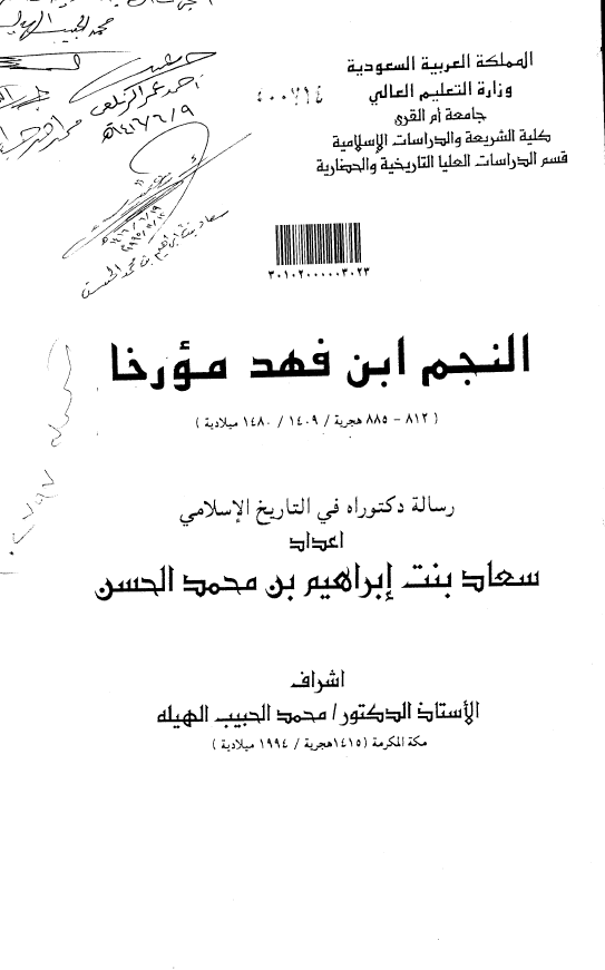 النجم ابن فهد مورخا (885-812 هـ/1480-1409 م) (رساله الدکتوراه)