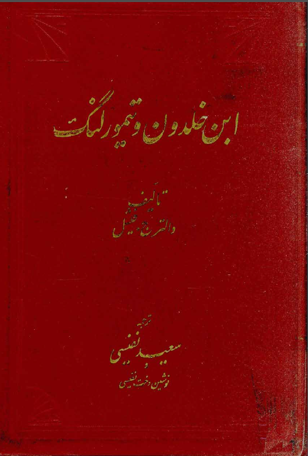 ابن خلدون و تیمور لنگ