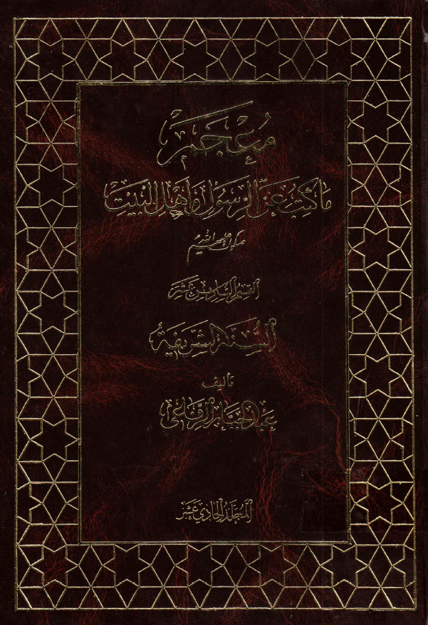 معجم ما کتب عن الرسول و اهل البيت (ع)؛ السنه الشریفه