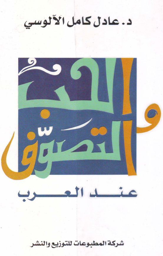 الحب و التصوف عند العرب