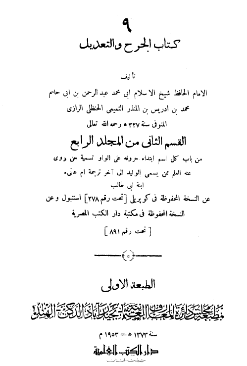 الجرح و التعديل