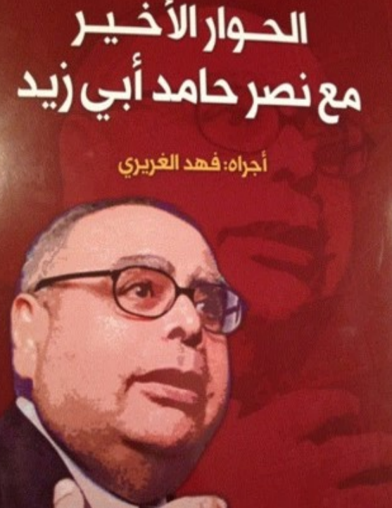 الحوار الاخیر مع نصر حامد ابی زید
