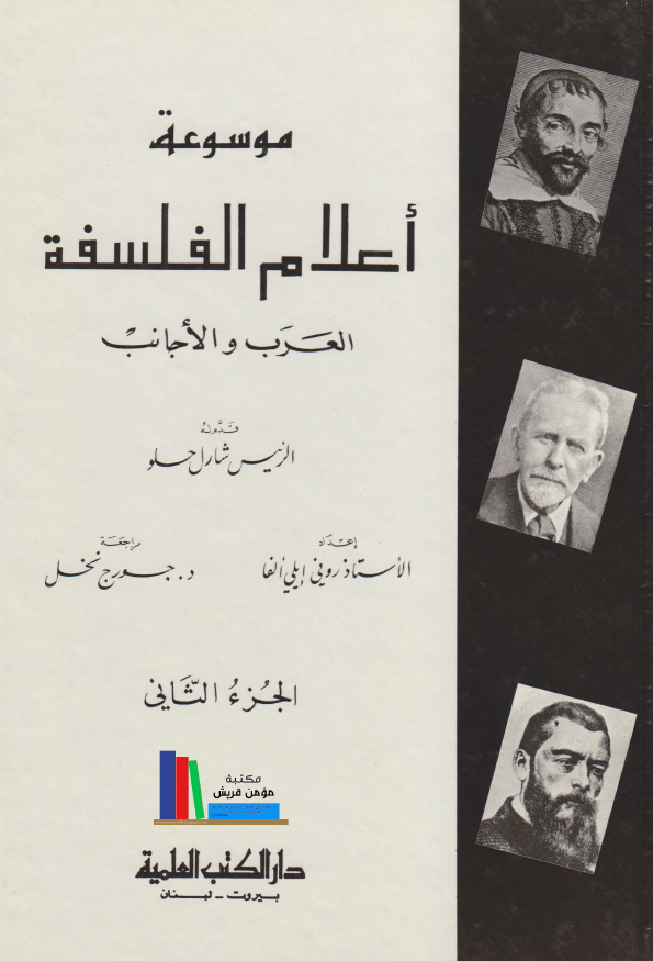 موسوعه اعلام الفلسفه، العرب و الاجانب