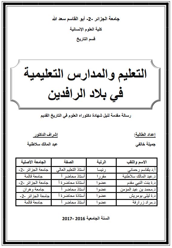 التعلیم و المدارس التعلیمیه فی بلاد الرافدین (رساله مقدمه لنیل شهاده دکتوراه العلوم فی التاریخ القدیم)