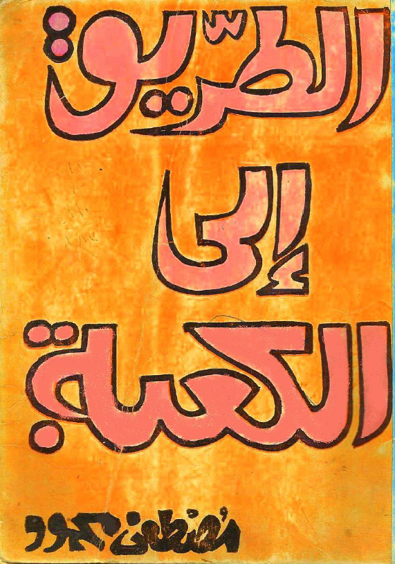 الطریق الی الکعبه