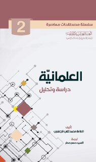 2- العلمانية