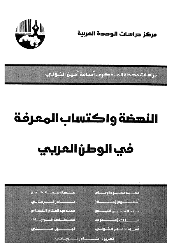 النهضه و اکتساب المعرفه فی الوطن العربی