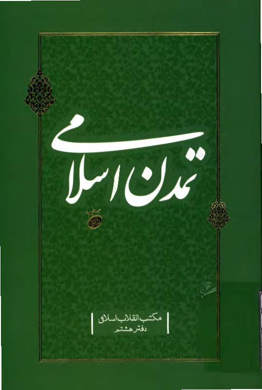تمدن اسلامی