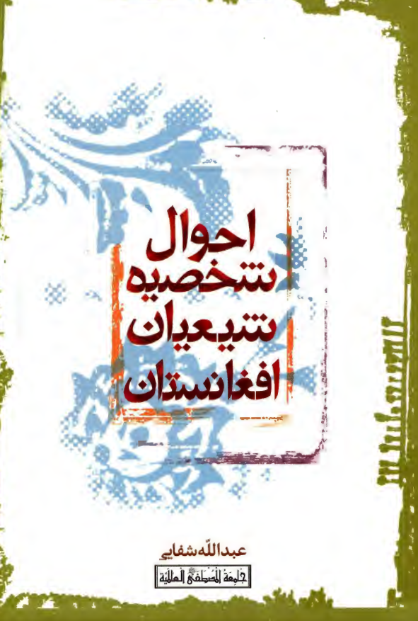احوال شخصيه شيعيان افغانستان