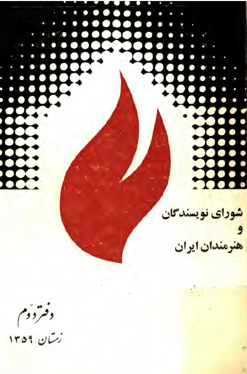 شوراي نويسندگان و هنرمندان ايران