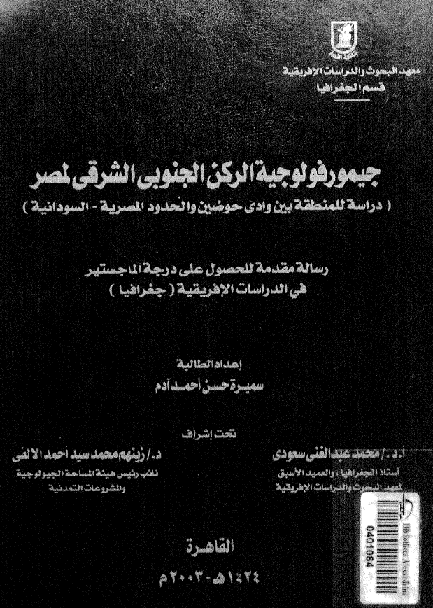 جیومورفولوجیه الرکن الجنوبی الشرقی لمصر (دراسه للمنطقه بین وادی حوضین و الحدود المصریه-السودانیه) (رساله الماجستیر)