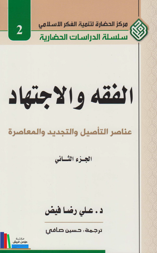 الفقه و الاجتهاد: عناصر التاصيل و التجديد و المعاصره